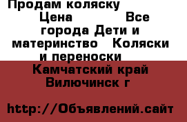 Продам коляску peg perego › Цена ­ 8 000 - Все города Дети и материнство » Коляски и переноски   . Камчатский край,Вилючинск г.